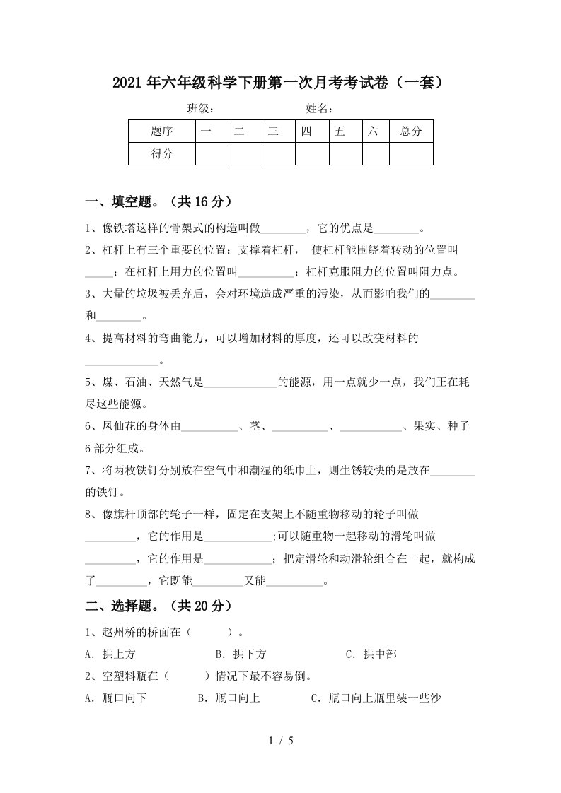 2021年六年级科学下册第一次月考考试卷一套