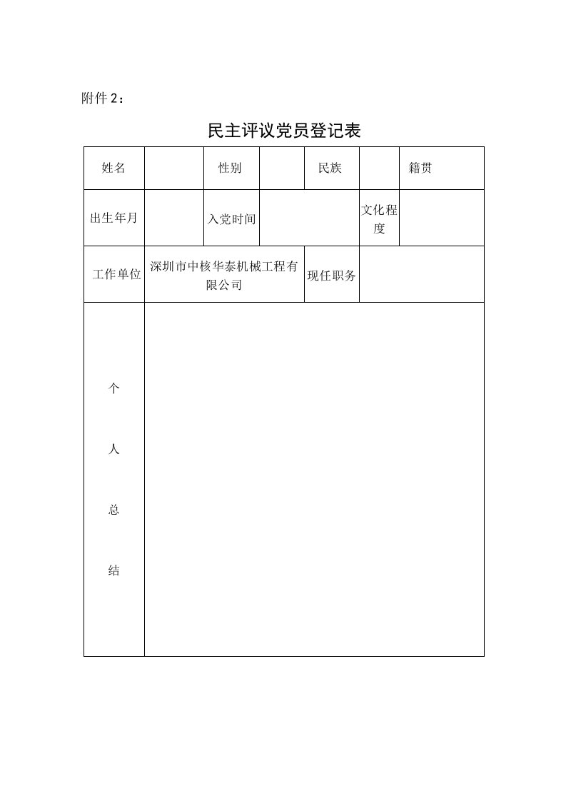 民主评议党员表格(登记表)