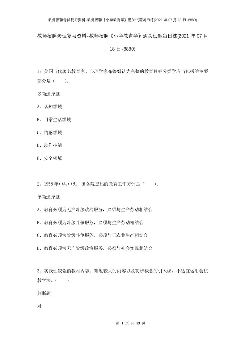 教师招聘考试复习资料-教师招聘小学教育学通关试题每日练2021年07月18日-8880