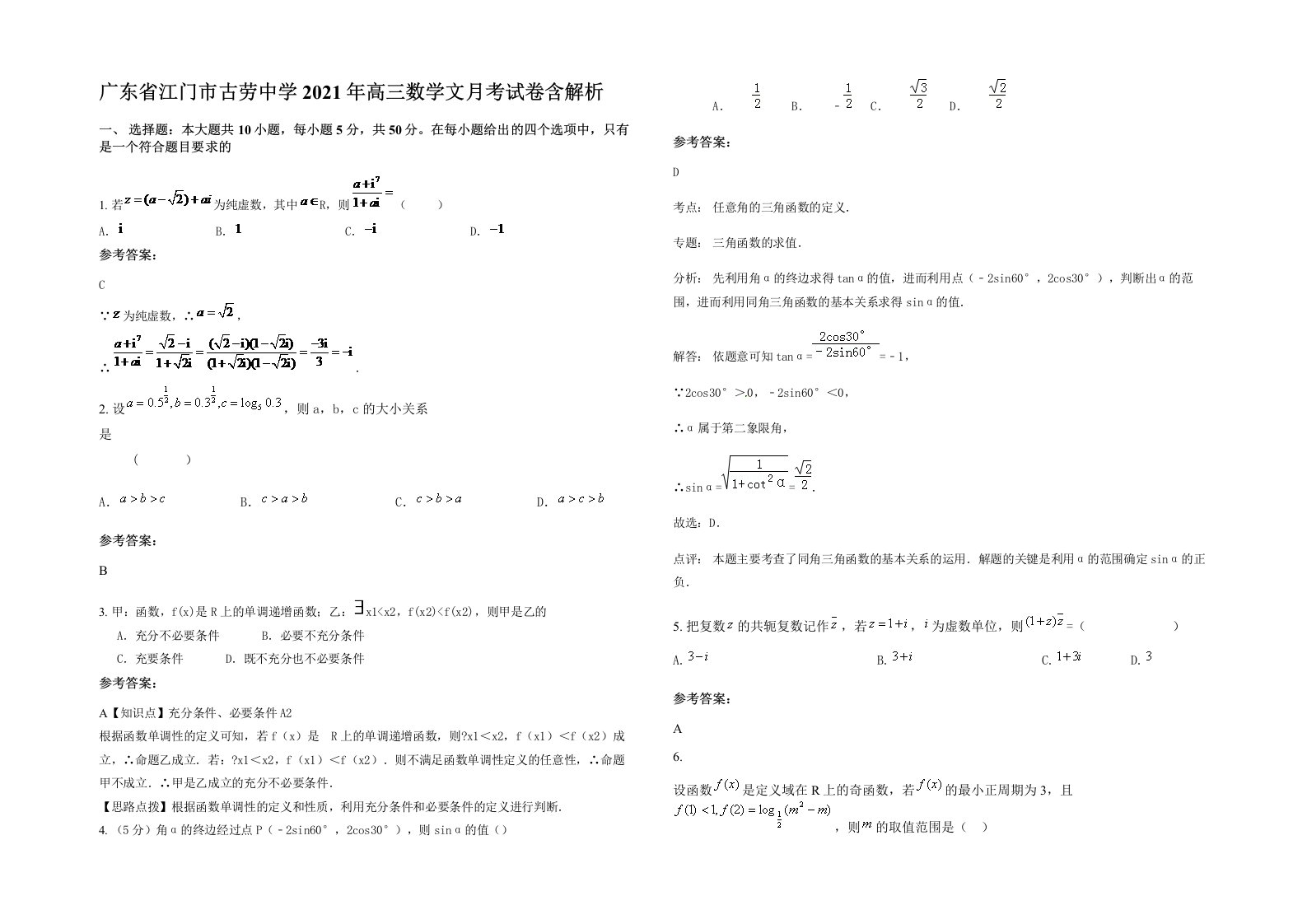 广东省江门市古劳中学2021年高三数学文月考试卷含解析