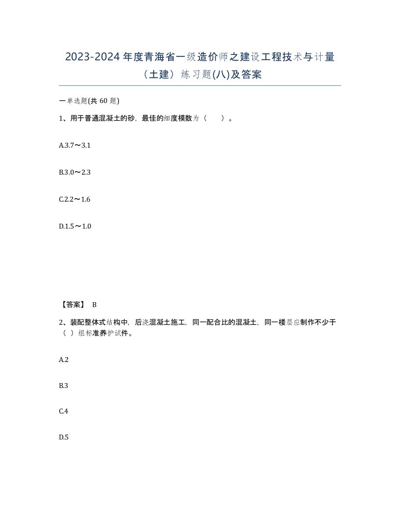 2023-2024年度青海省一级造价师之建设工程技术与计量土建练习题八及答案