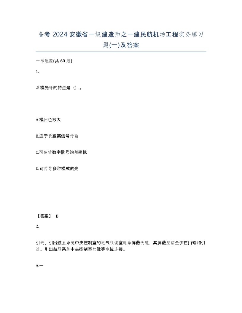 备考2024安徽省一级建造师之一建民航机场工程实务练习题一及答案