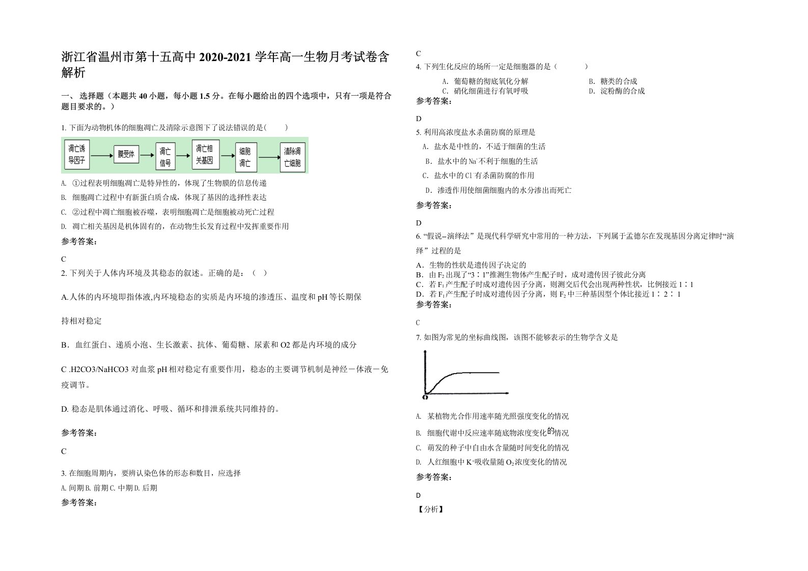 浙江省温州市第十五高中2020-2021学年高一生物月考试卷含解析