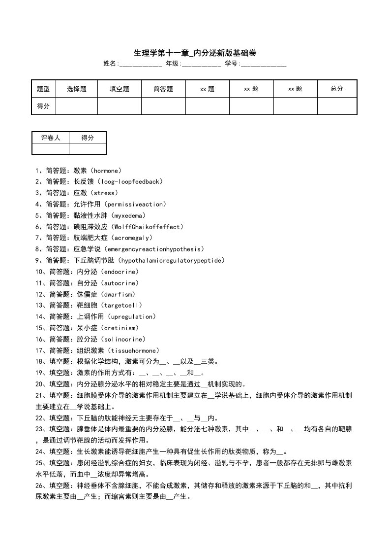 生理学第十一章_内分泌新版基础卷