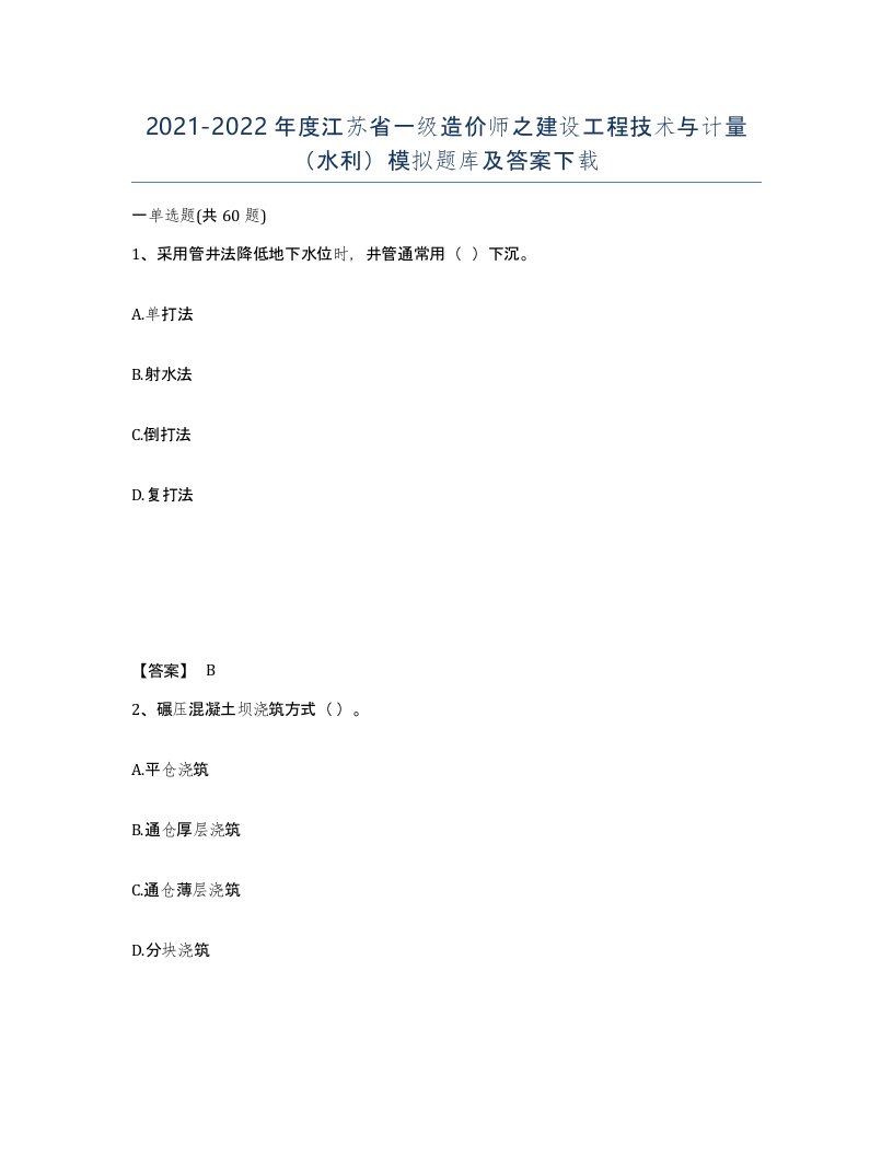 2021-2022年度江苏省一级造价师之建设工程技术与计量水利模拟题库及答案