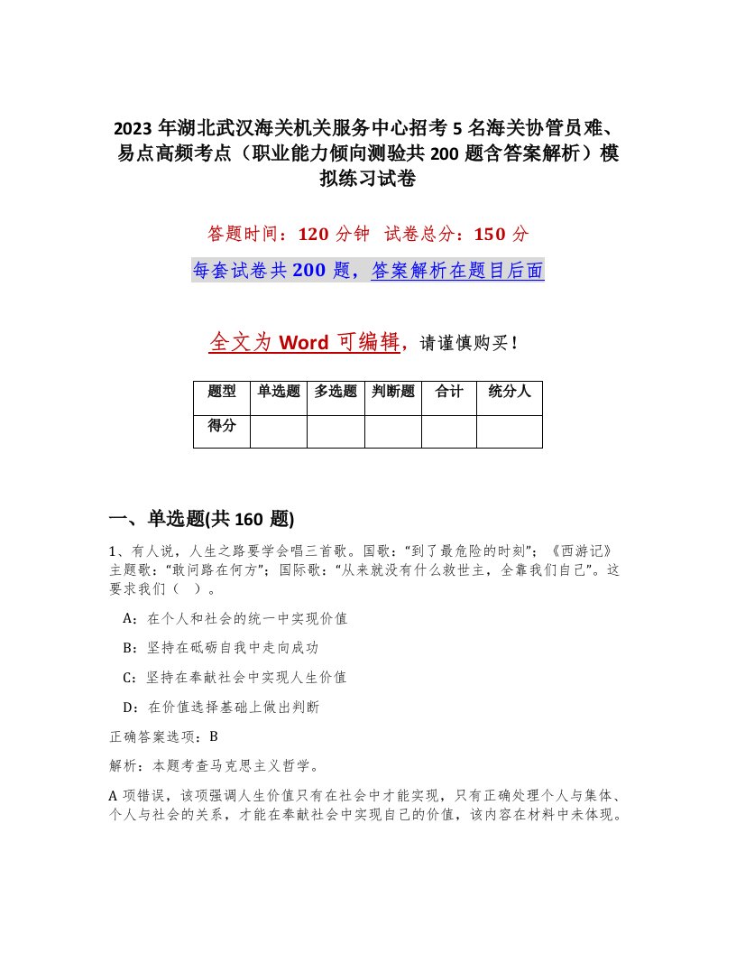 2023年湖北武汉海关机关服务中心招考5名海关协管员难易点高频考点职业能力倾向测验共200题含答案解析模拟练习试卷