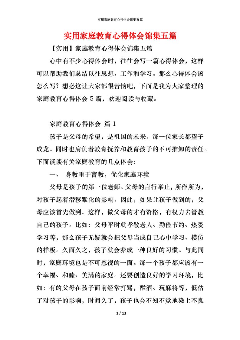 精编实用家庭教育心得体会锦集五篇