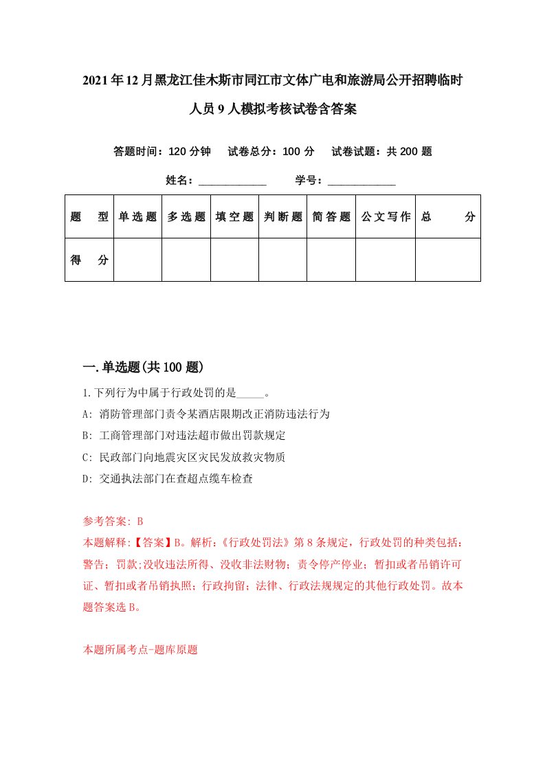 2021年12月黑龙江佳木斯市同江市文体广电和旅游局公开招聘临时人员9人模拟考核试卷含答案4