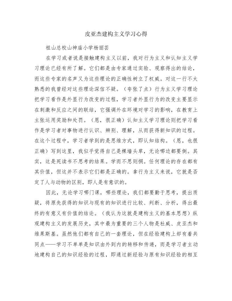 皮亚杰建构主义学习心得