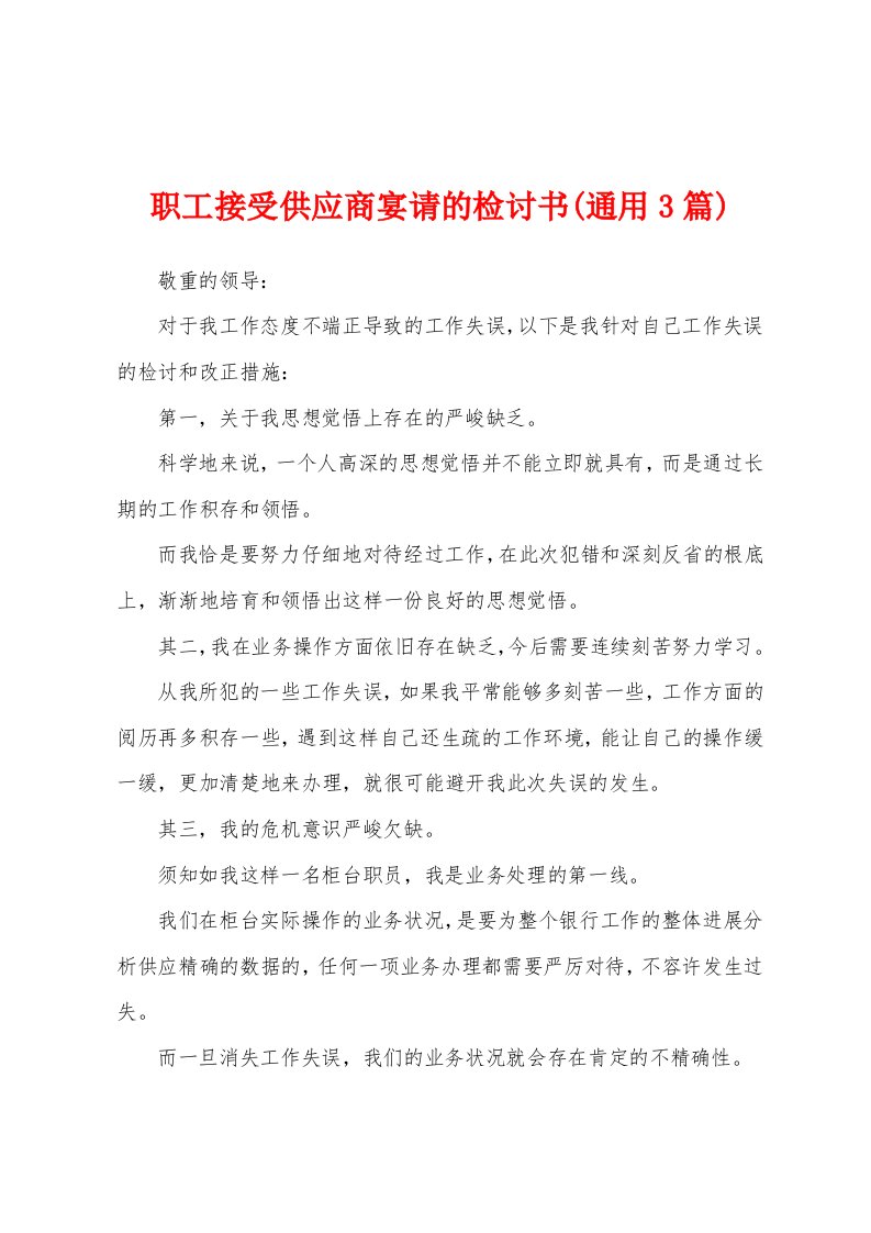 职工接受供应商宴请的检讨书(通用3篇)