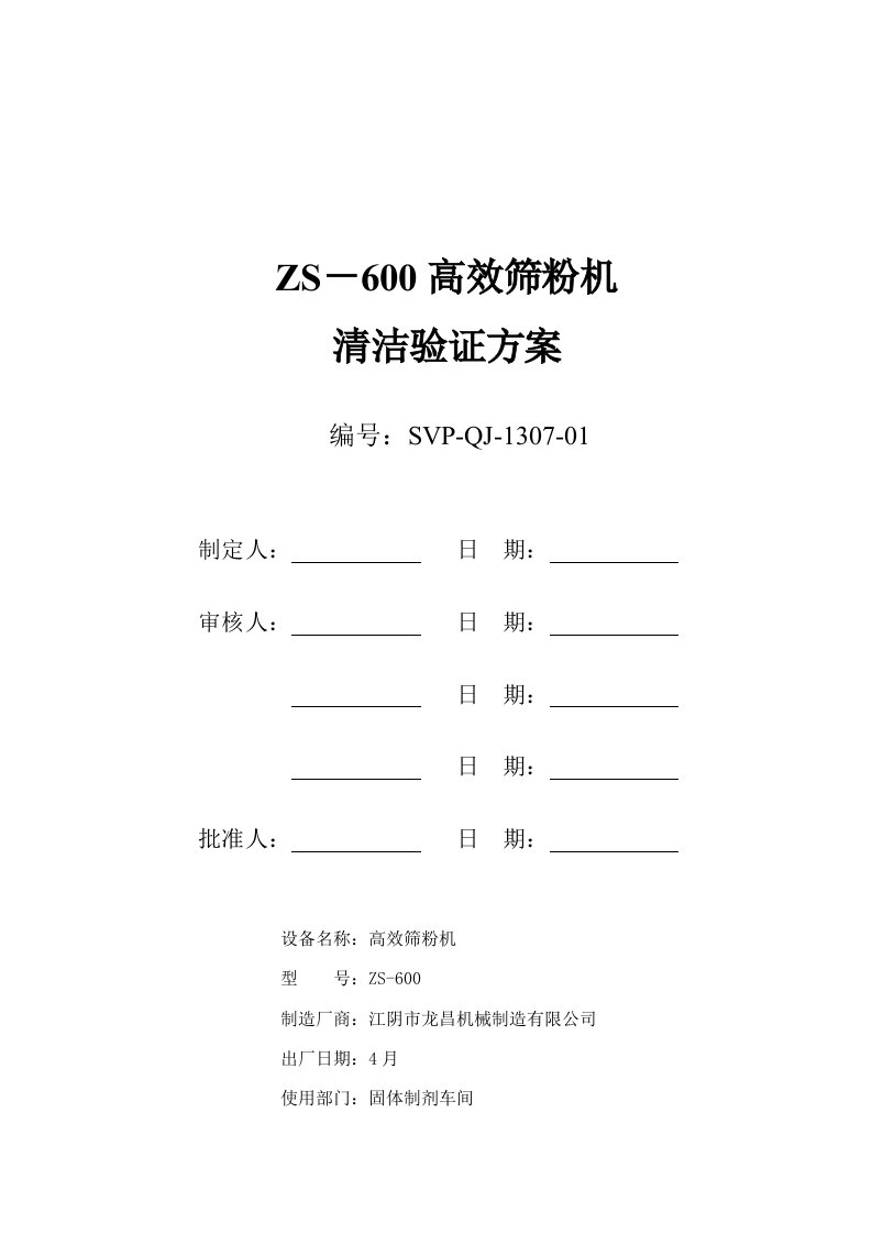 高效筛粉机清洁验证方案