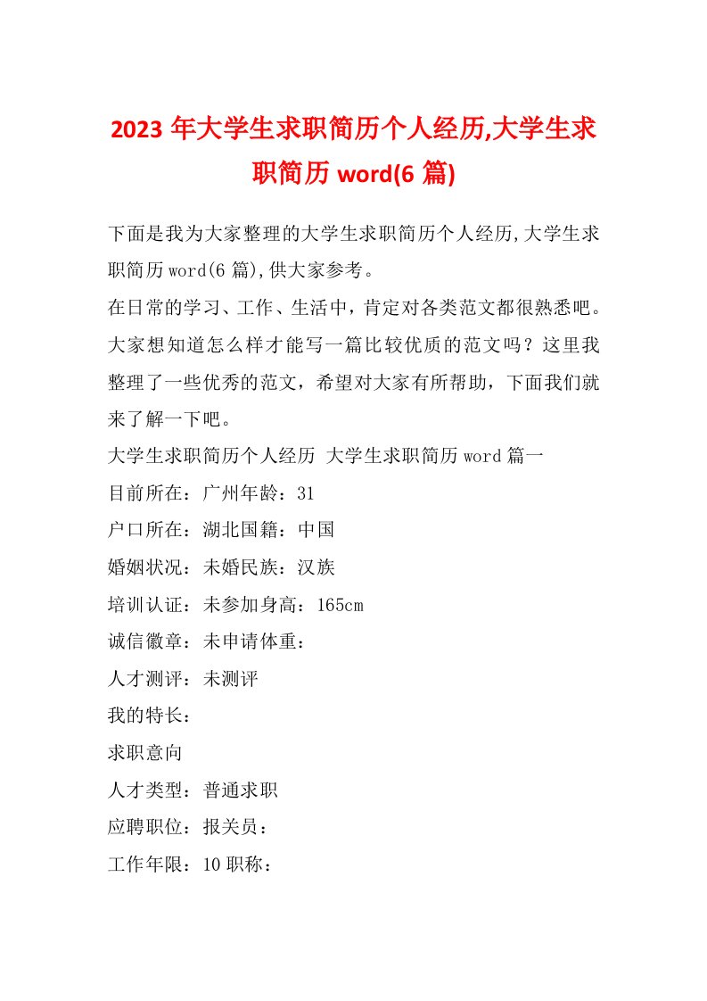 2023年大学生求职简历个人经历,大学生求职简历word(6篇)