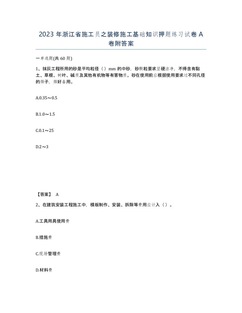 2023年浙江省施工员之装修施工基础知识押题练习试卷A卷附答案