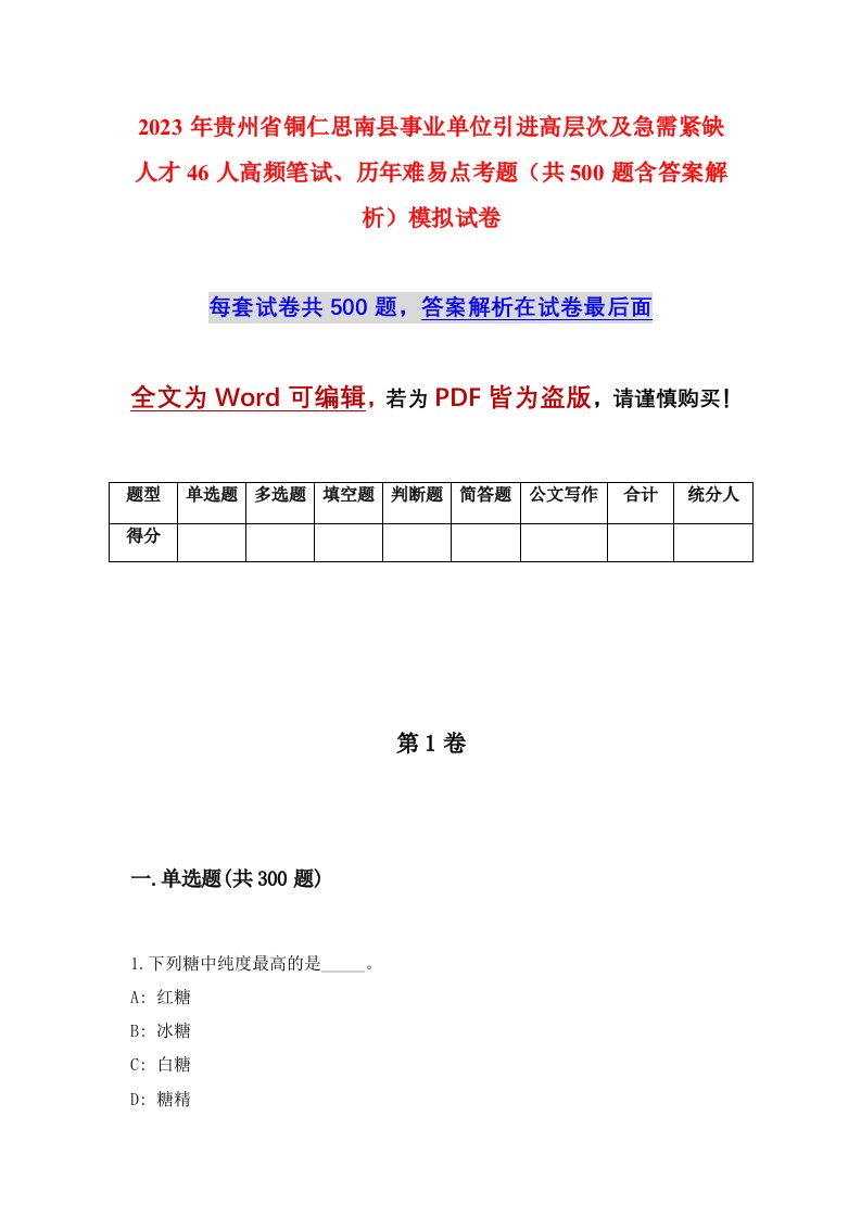 2023年贵州省铜仁思南县事业单位引进高层次及急需紧缺人才46人高频笔试历年难易点考题共500题含答案解析模拟试卷