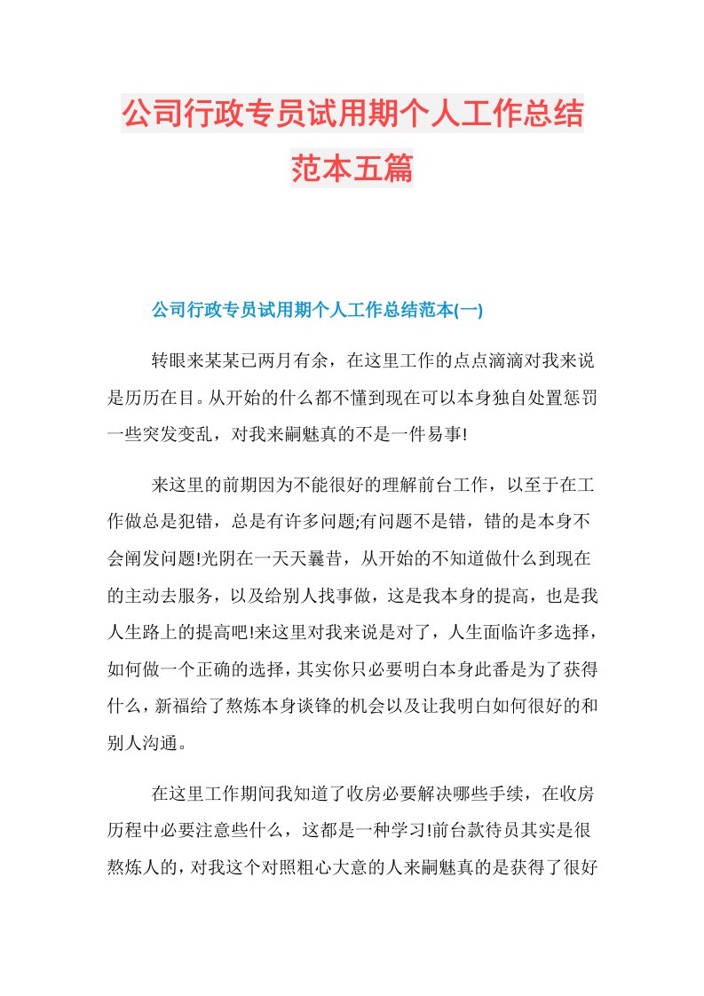 公司行政专员试用期个人工作总结范本五篇