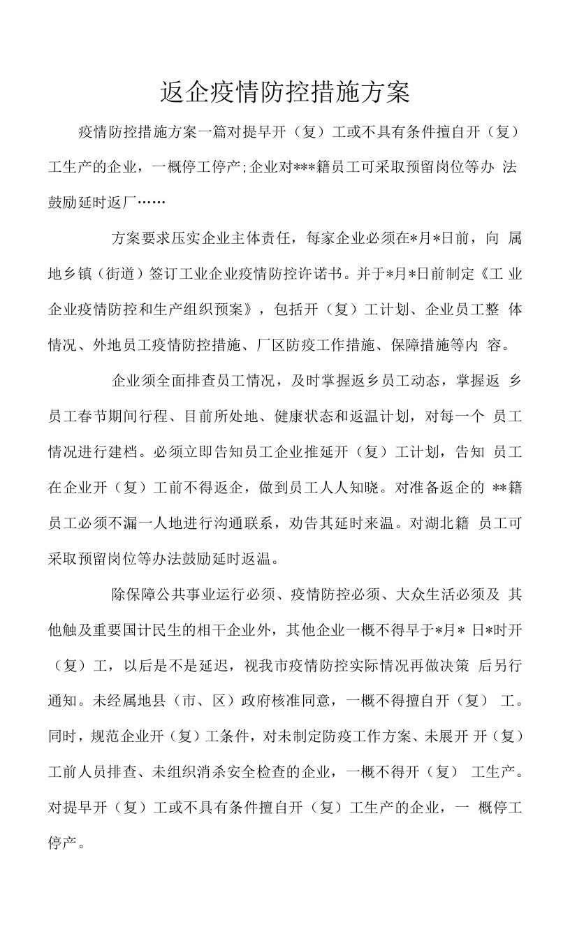 返企疫情防控措施方案