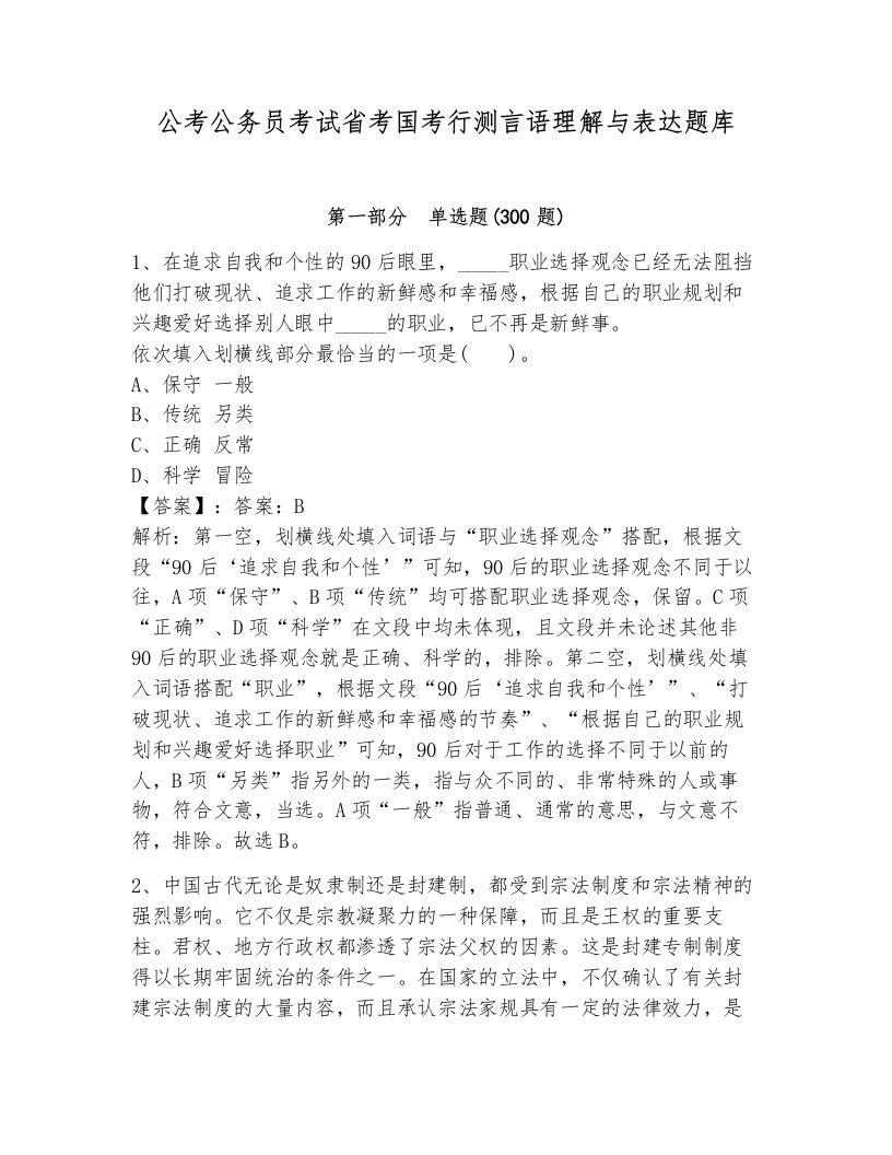 公考公务员考试省考国考行测言语理解与表达题库及答案参考