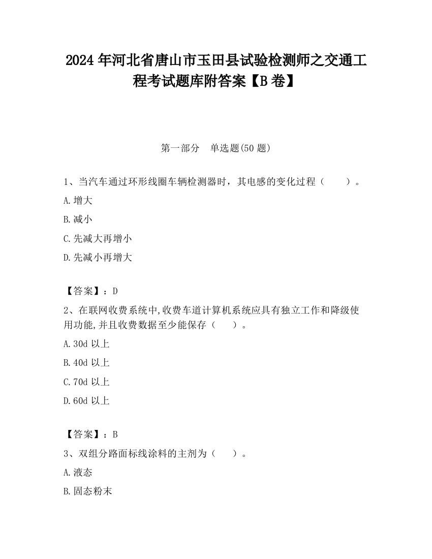 2024年河北省唐山市玉田县试验检测师之交通工程考试题库附答案【B卷】