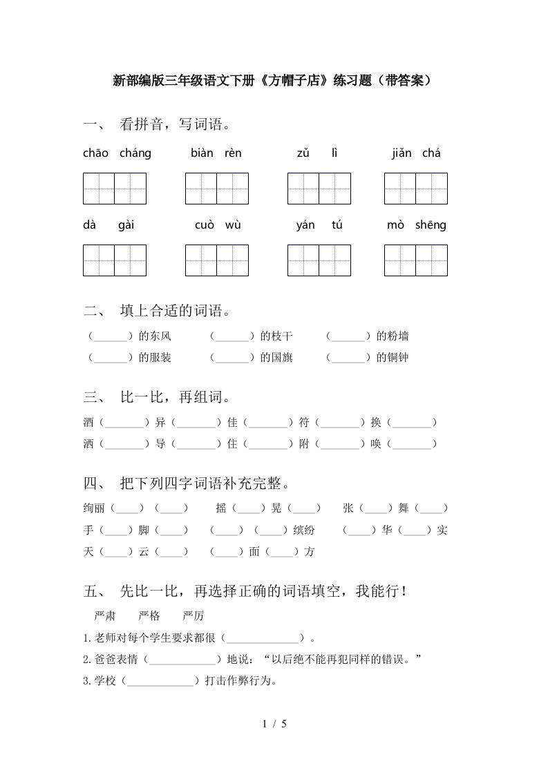 新部编版三年级语文下册方帽子店练习题带答案