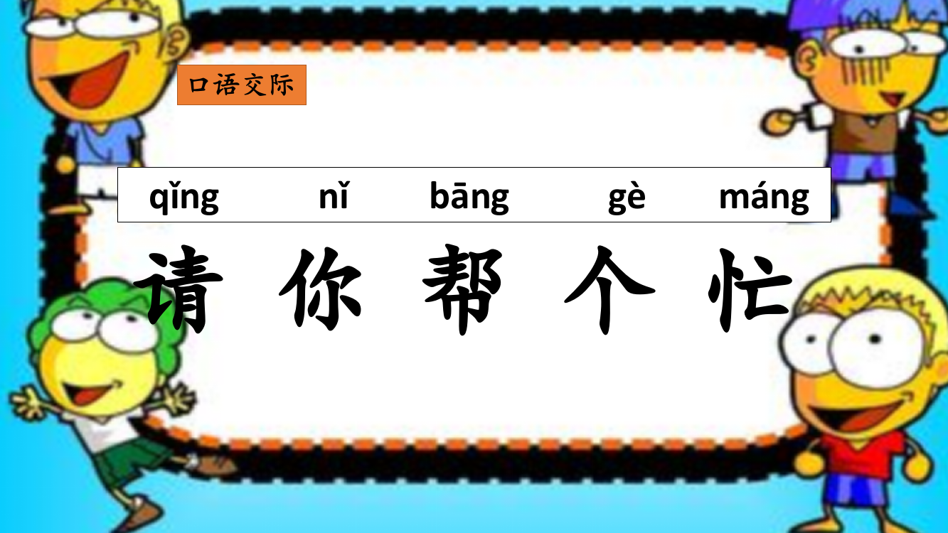 (部编)人教语文一年级下册口语交际