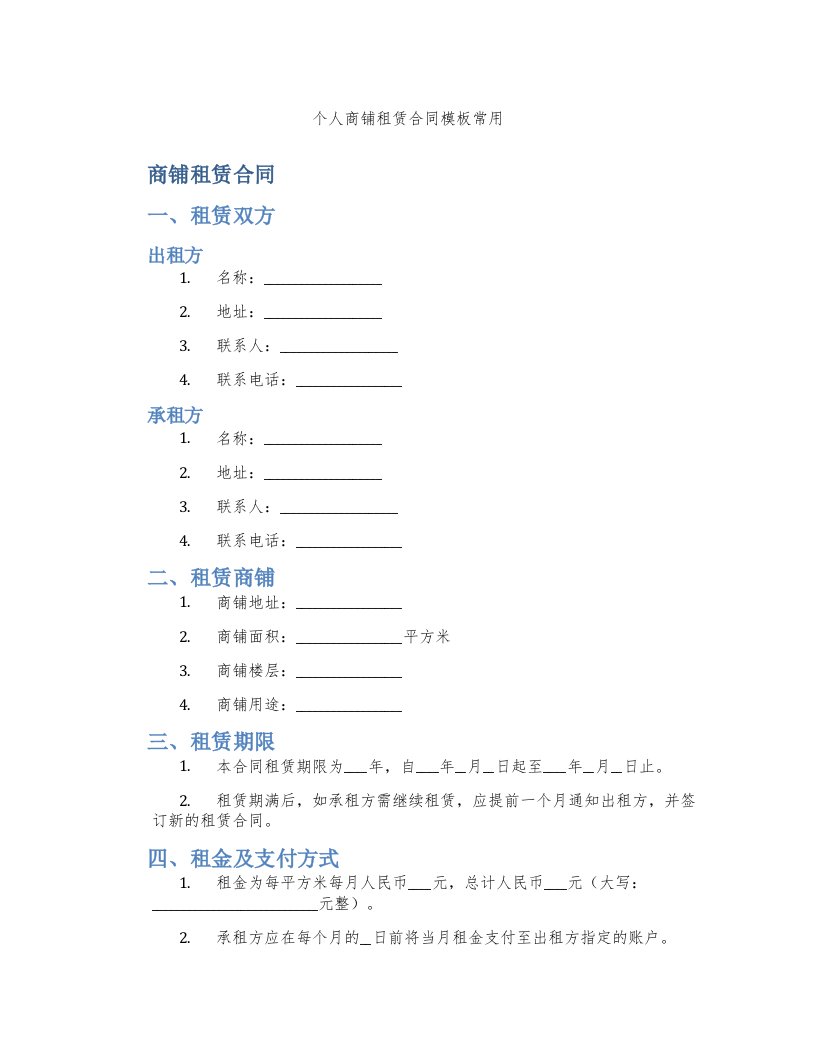 个人商铺租赁合同模板常用