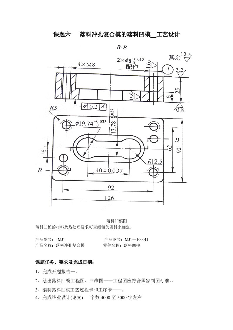 落料冲孔复合模的落料凹模加工工艺设计任务书