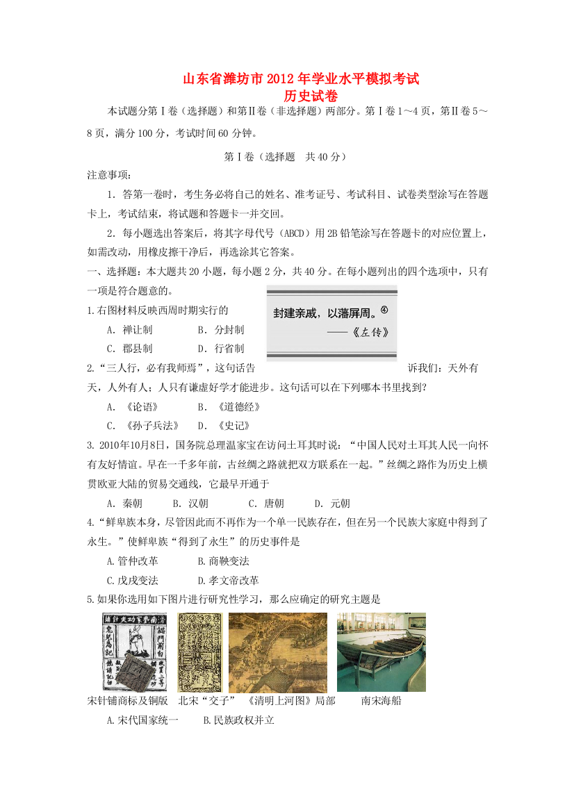 山东省潍坊市2011-2012学年高二历史学业水平模拟考试试题