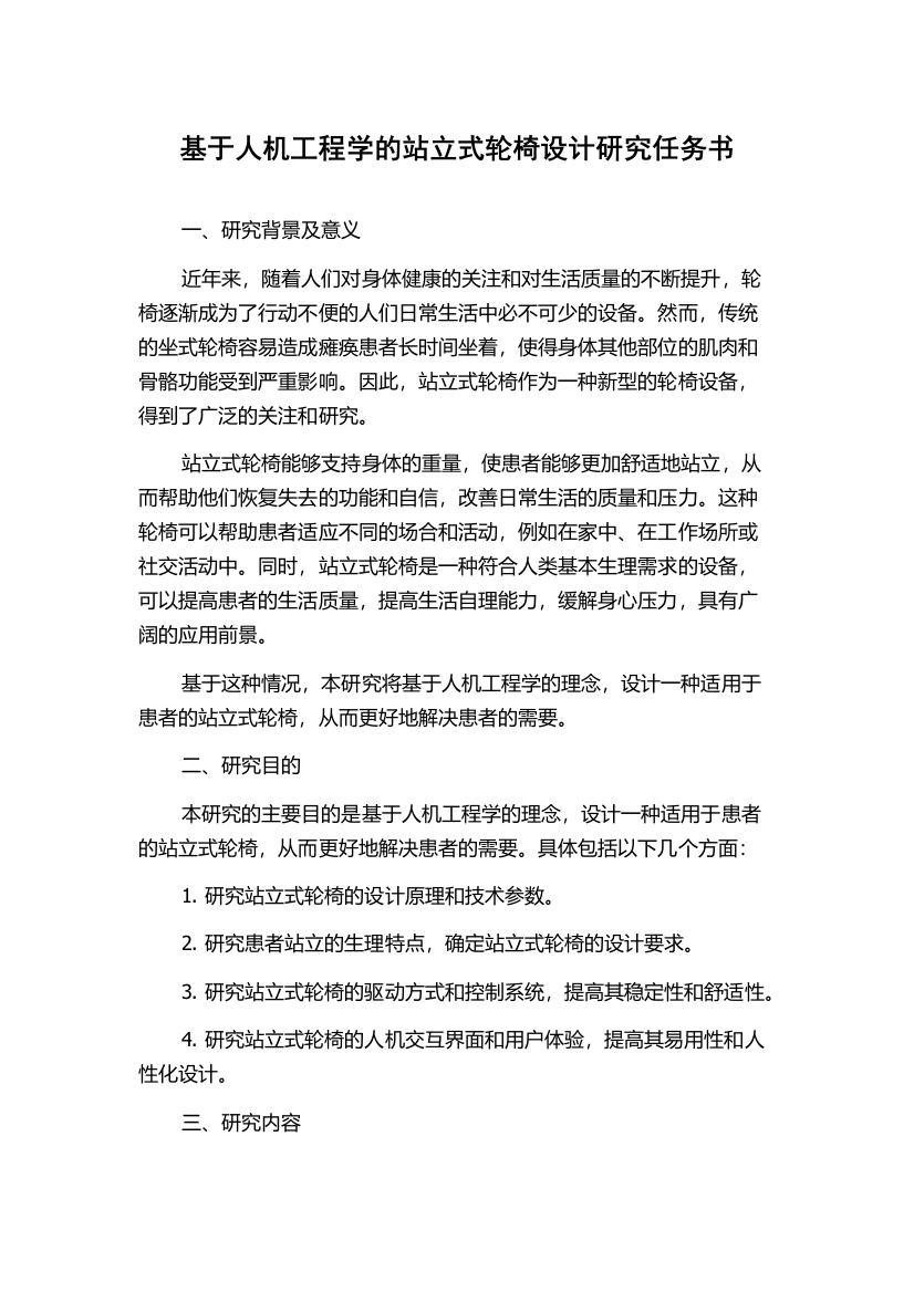 基于人机工程学的站立式轮椅设计研究任务书