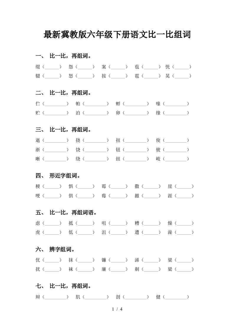 最新冀教版六年级下册语文比一比组词