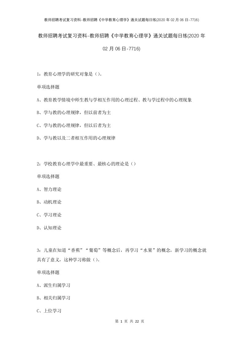 教师招聘考试复习资料-教师招聘中学教育心理学通关试题每日练2020年02月06日-7716