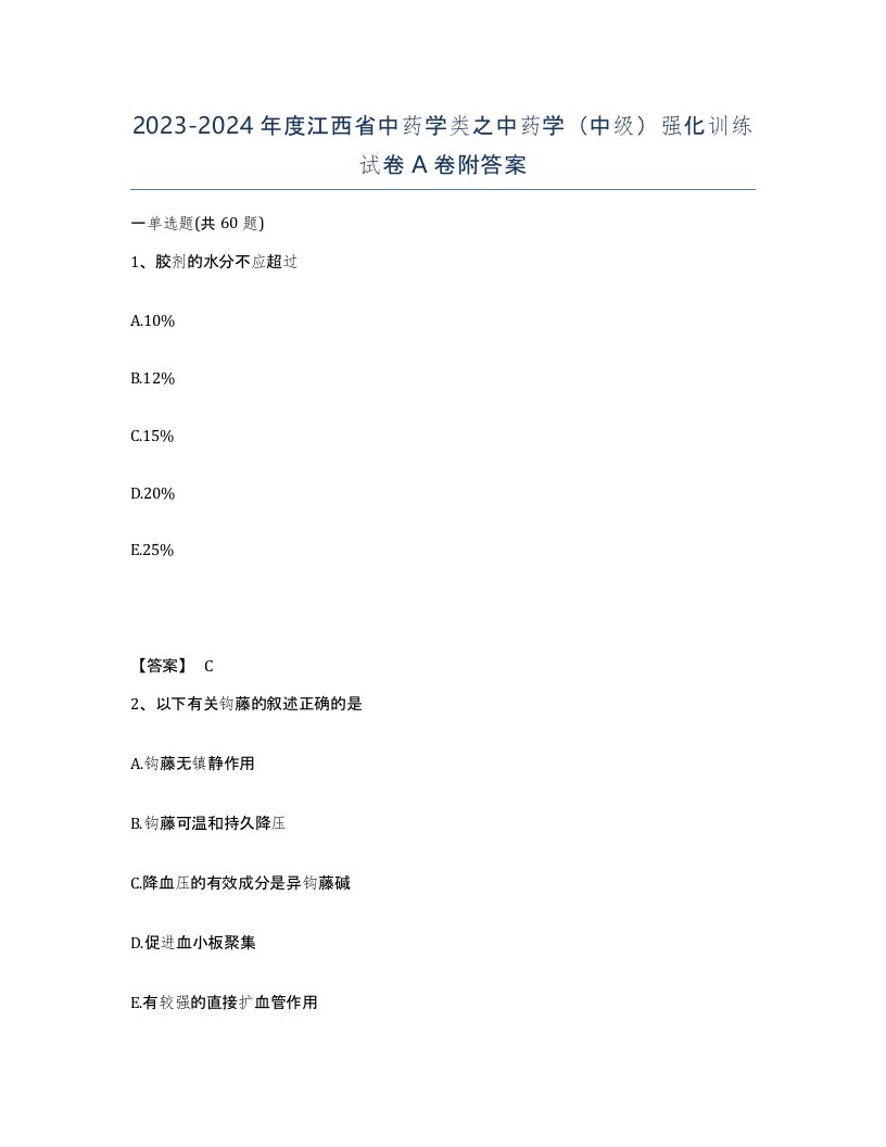 2023-2024年度江西省中药学类之中药学中级强化训练试卷A卷附答案