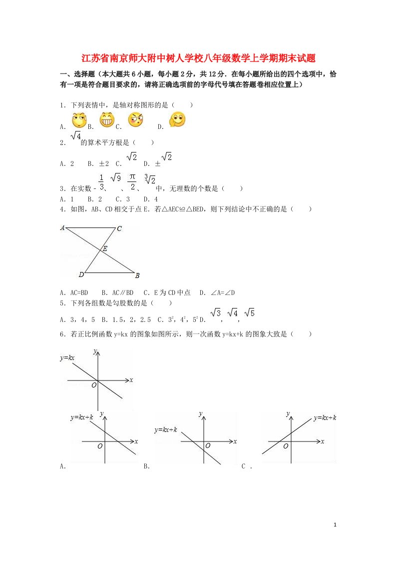 江苏省南京师大附中树人学校八级数学上学期期末考试试题（含解析）