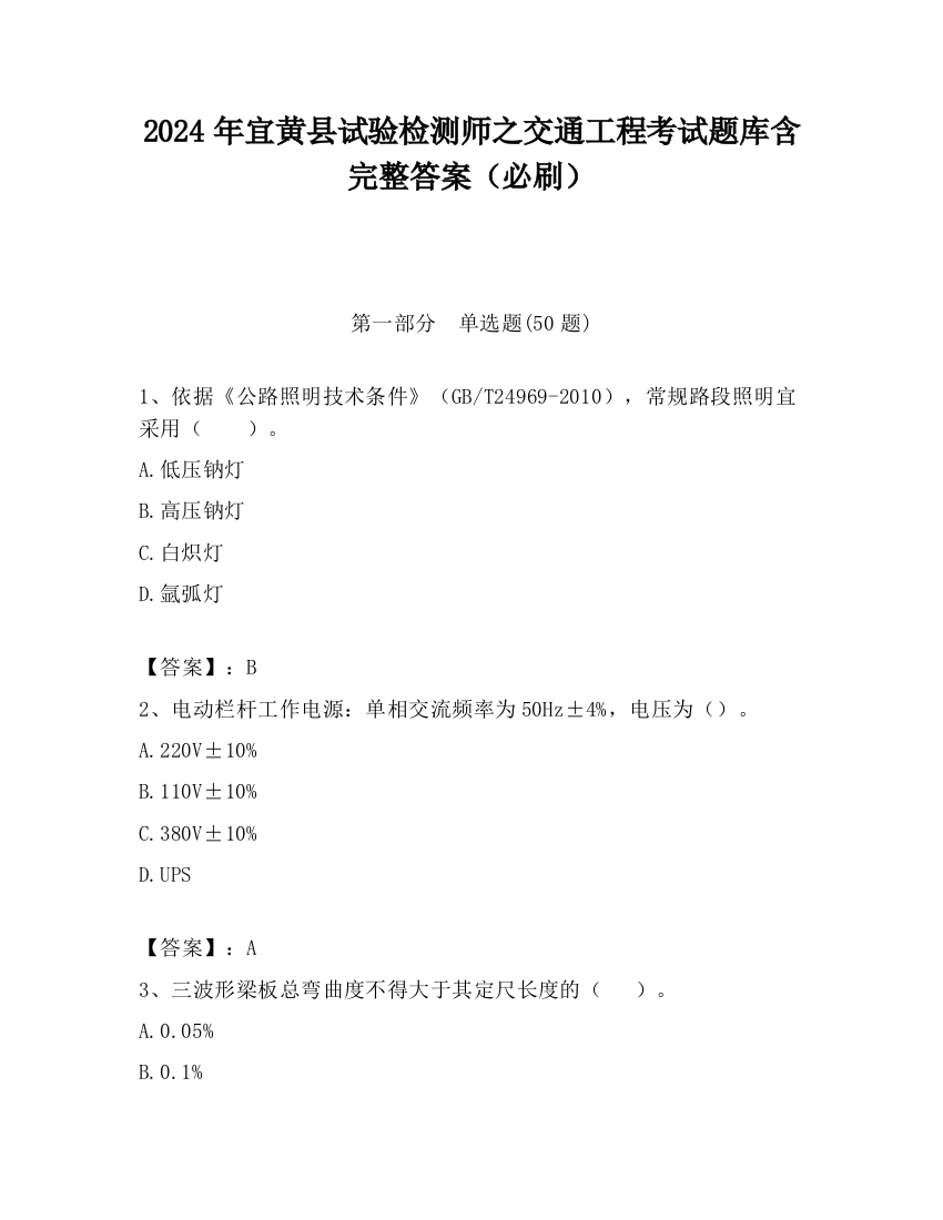 2024年宜黄县试验检测师之交通工程考试题库含完整答案（必刷）