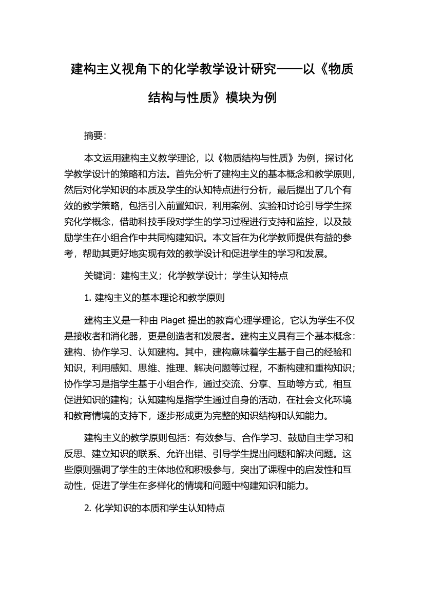 建构主义视角下的化学教学设计研究——以《物质结构与性质》模块为例