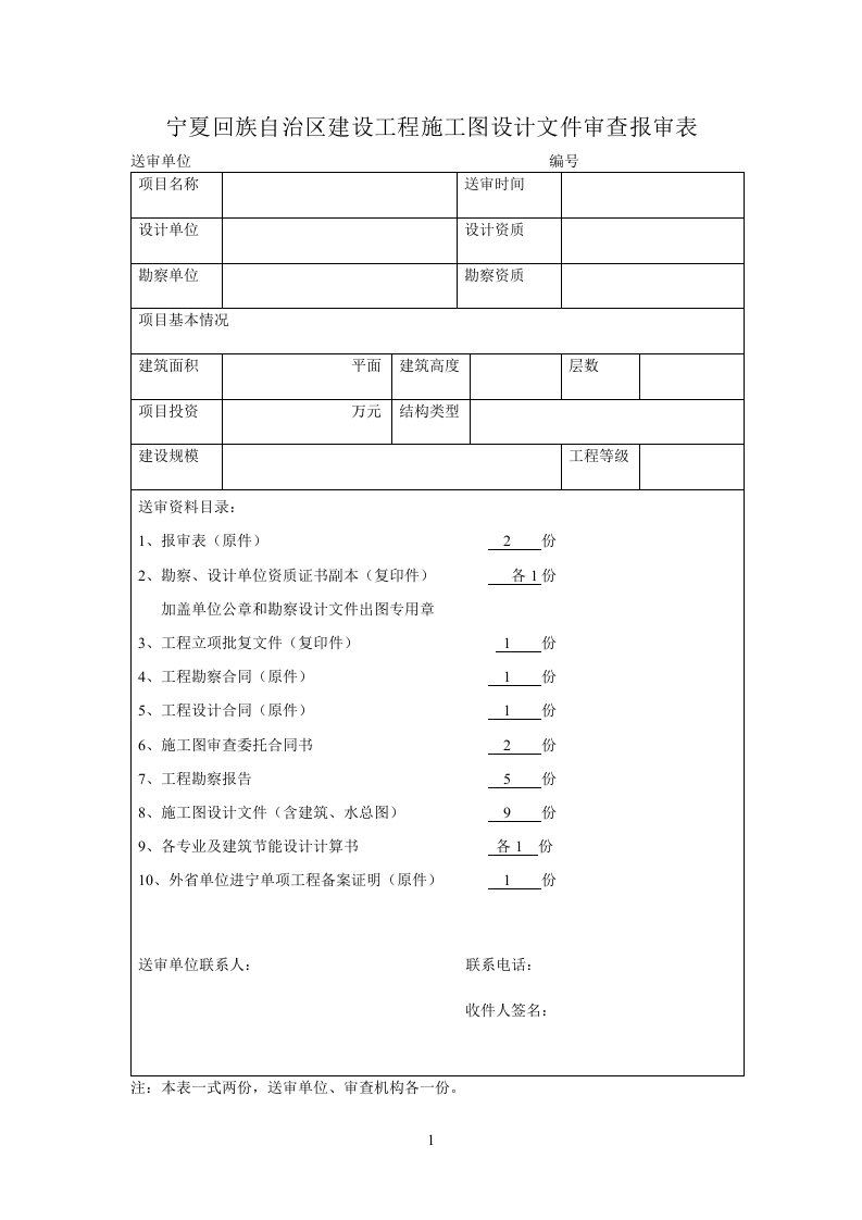 宁夏回族自治区建设工程施工图设计文件审查报审表