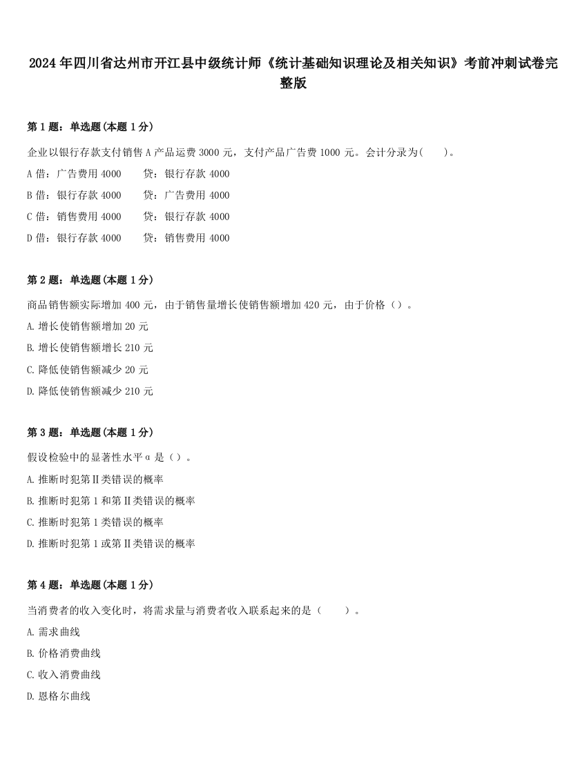 2024年四川省达州市开江县中级统计师《统计基础知识理论及相关知识》考前冲刺试卷完整版