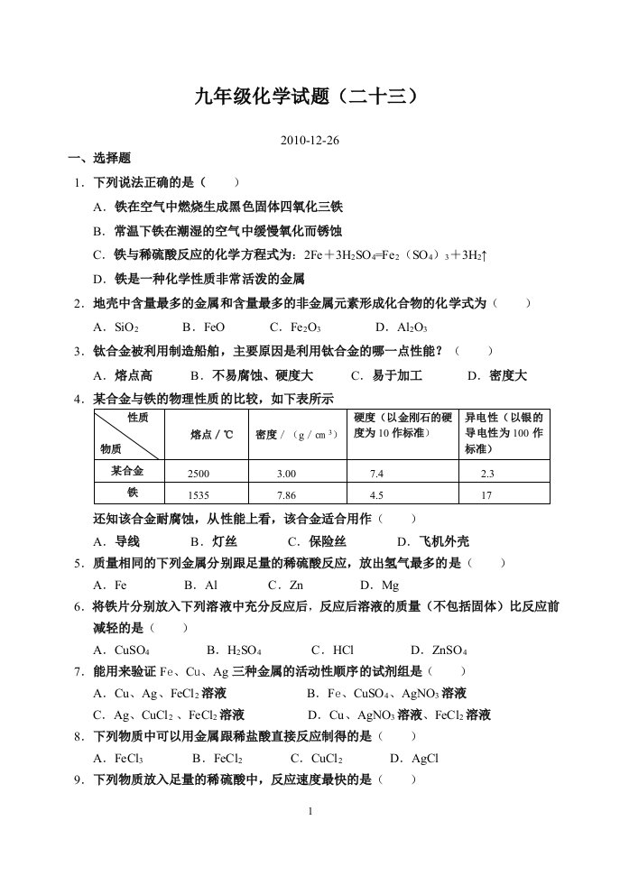 九年级化学试题&#40;二十三&#41;20101226