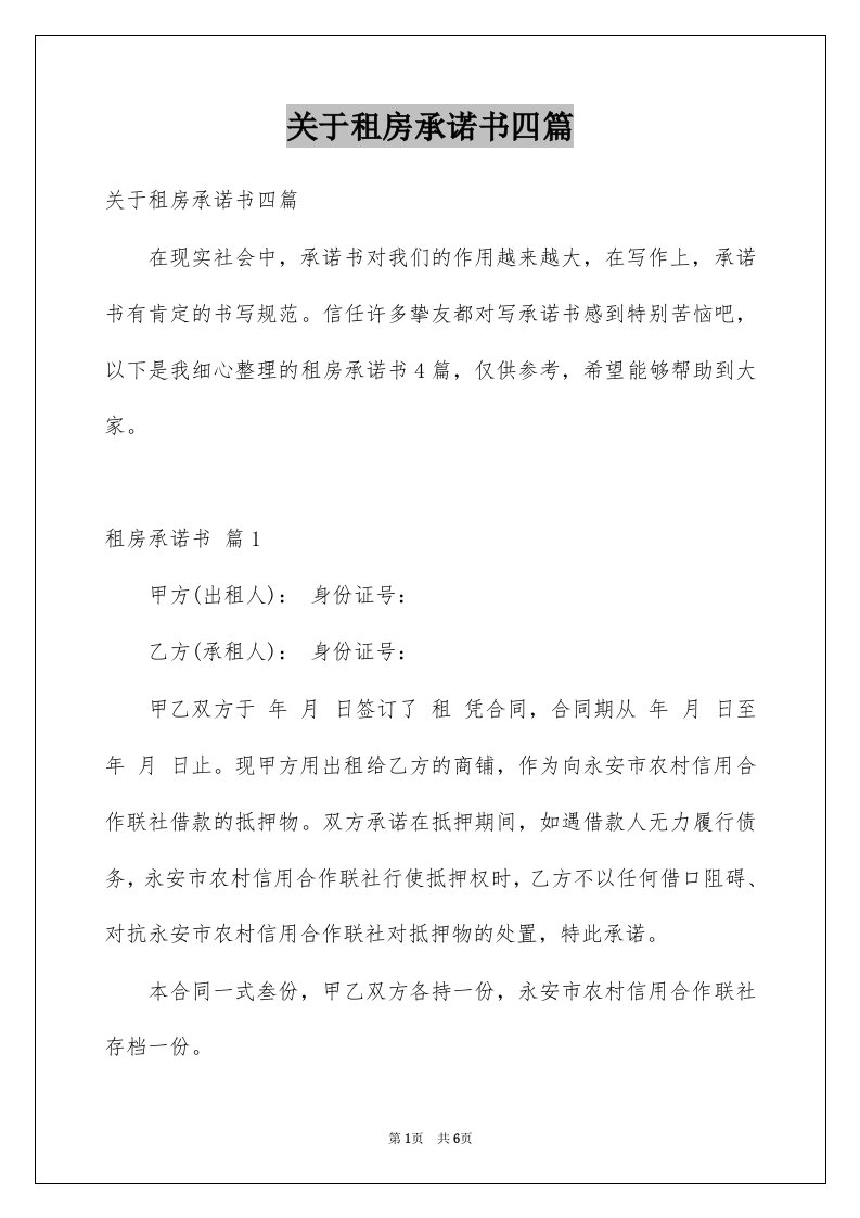 关于租房承诺书四篇