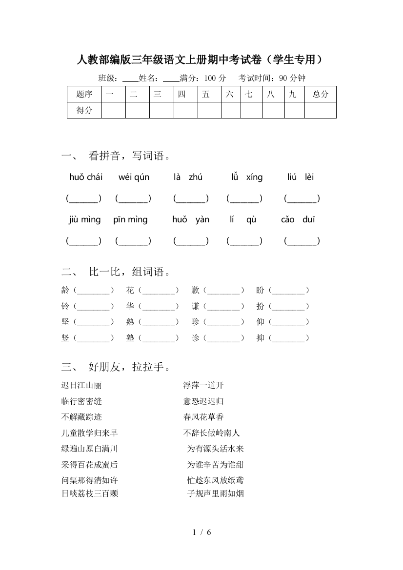 人教部编版三年级语文上册期中考试卷(学生专用)