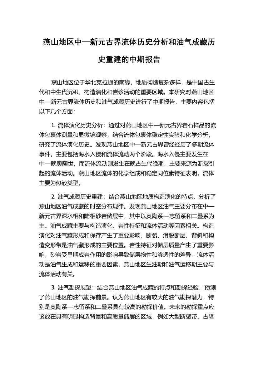 燕山地区中—新元古界流体历史分析和油气成藏历史重建的中期报告