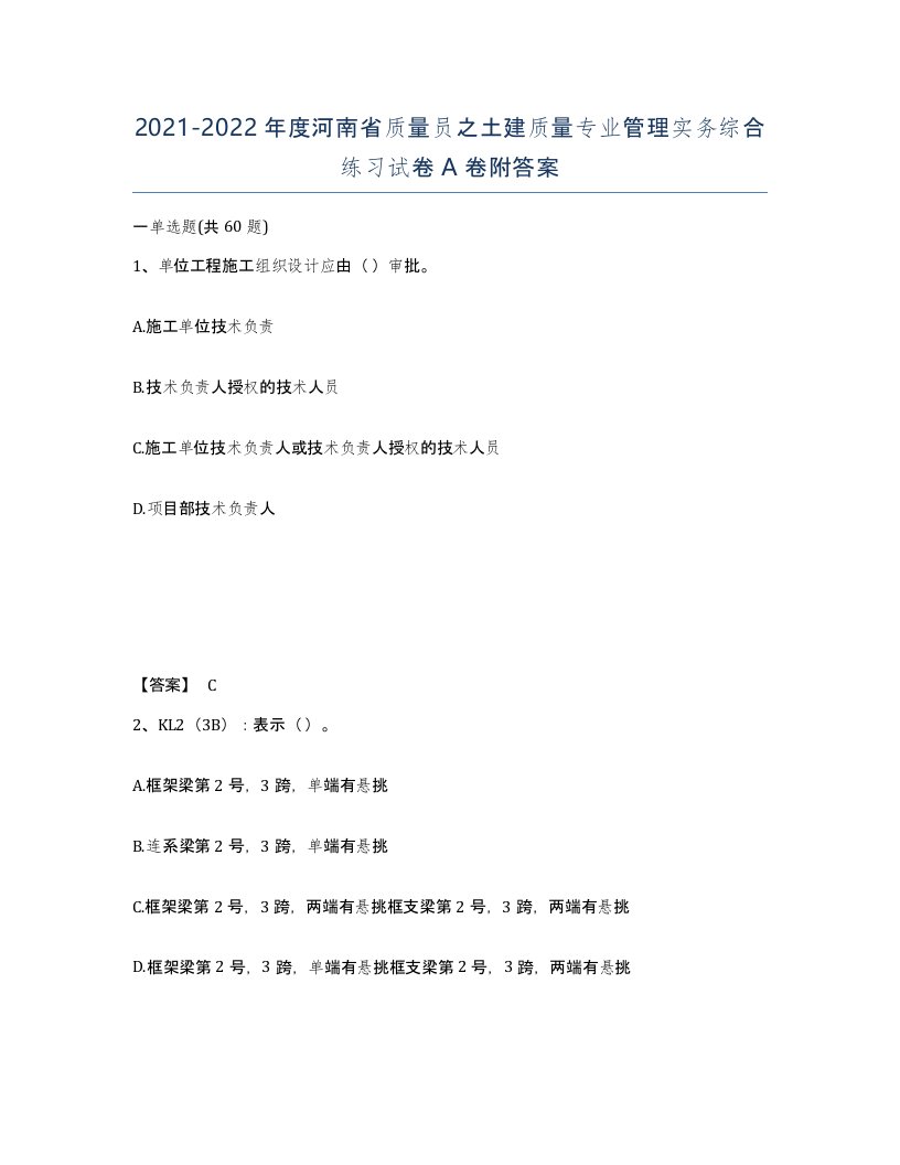 2021-2022年度河南省质量员之土建质量专业管理实务综合练习试卷A卷附答案