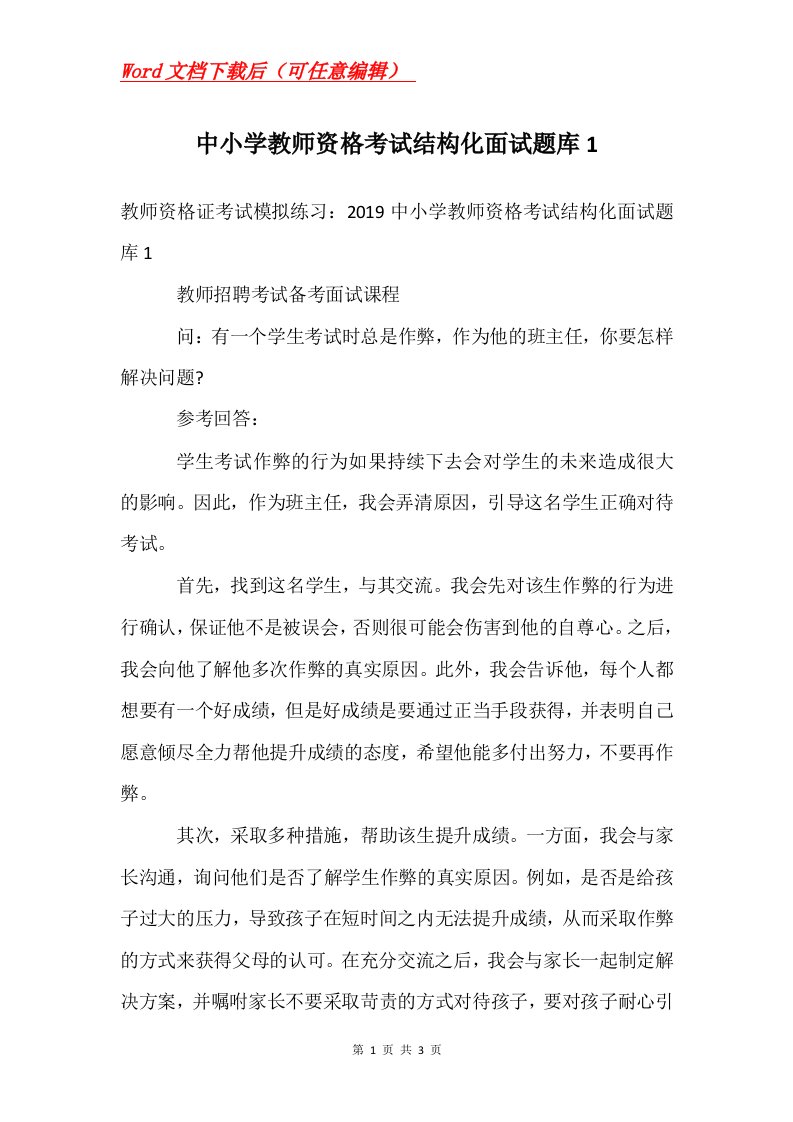 中小学教师资格考试结构化面试题库1