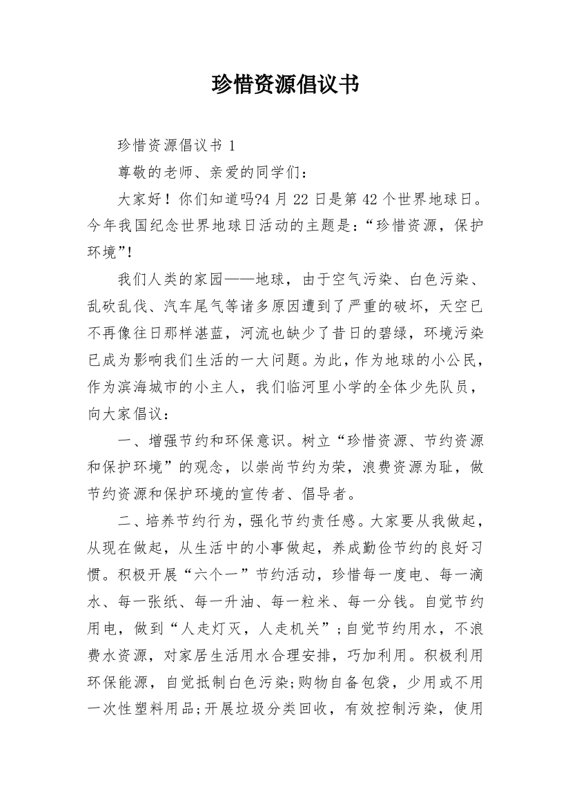 珍惜资源倡议书