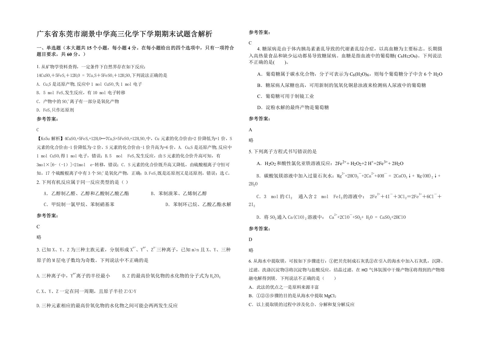 广东省东莞市湖景中学高三化学下学期期末试题含解析