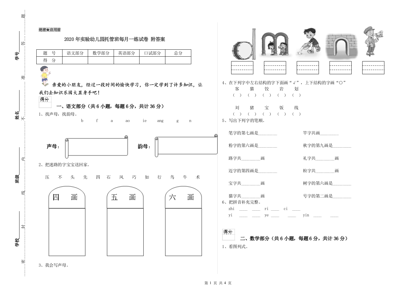 2020年实验幼儿园托管班每月一练试卷-附答案