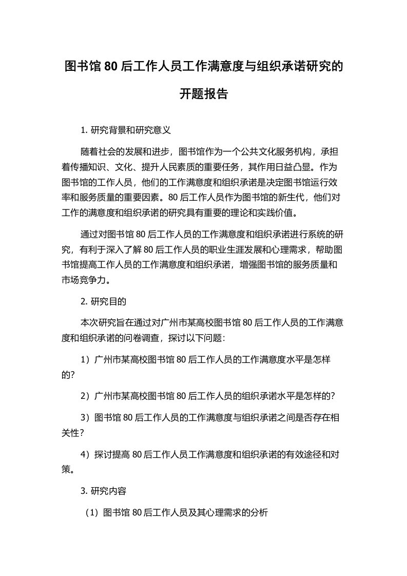 图书馆80后工作人员工作满意度与组织承诺研究的开题报告