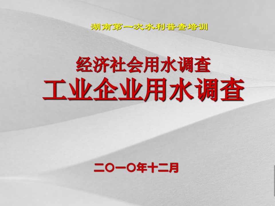 工业企业用水调查分析报告