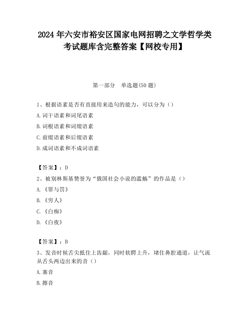 2024年六安市裕安区国家电网招聘之文学哲学类考试题库含完整答案【网校专用】