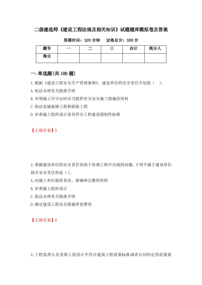 二级建造师建设工程法规及相关知识试题题库模拟卷及答案57