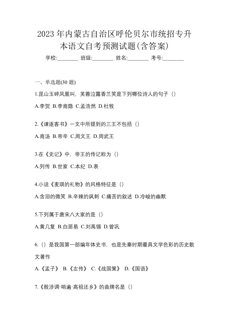 2023年内蒙古自治区呼伦贝尔市统招专升本语文自考预测试题含答案